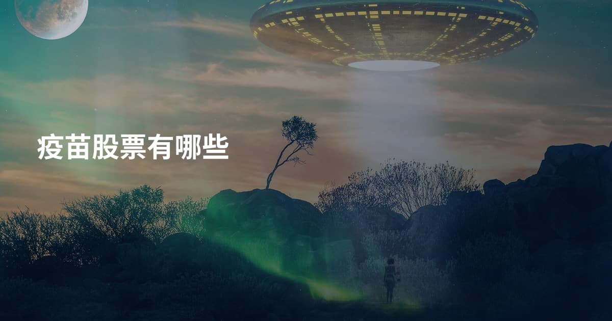 疫苗股票有哪些