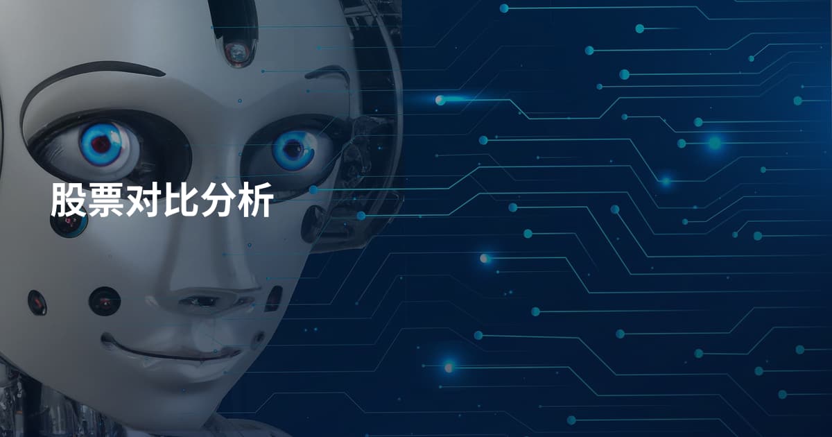股票对比分析