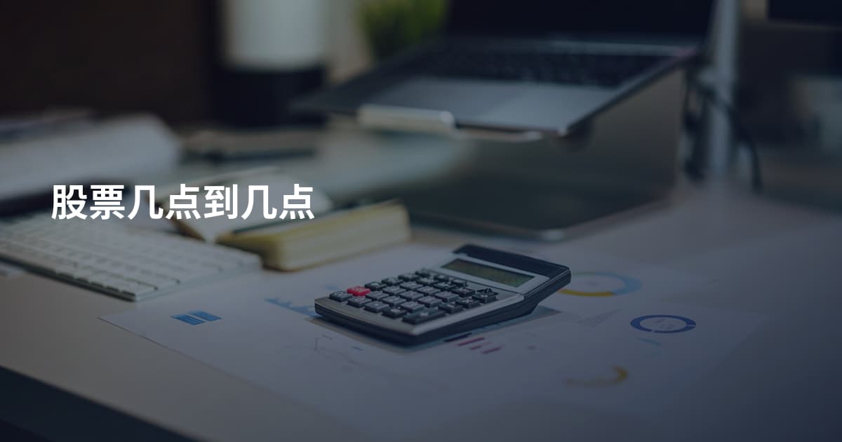 股票几点到几点