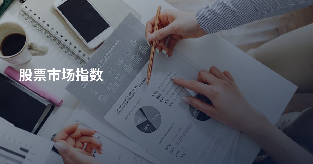 股票市场指数