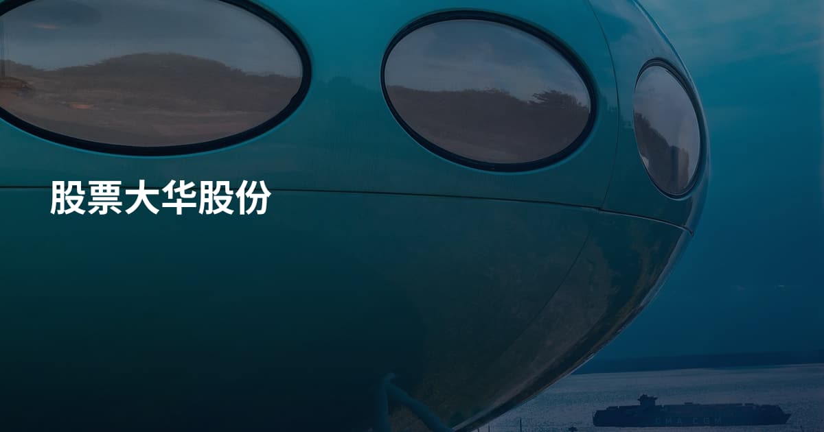 股票大华股份