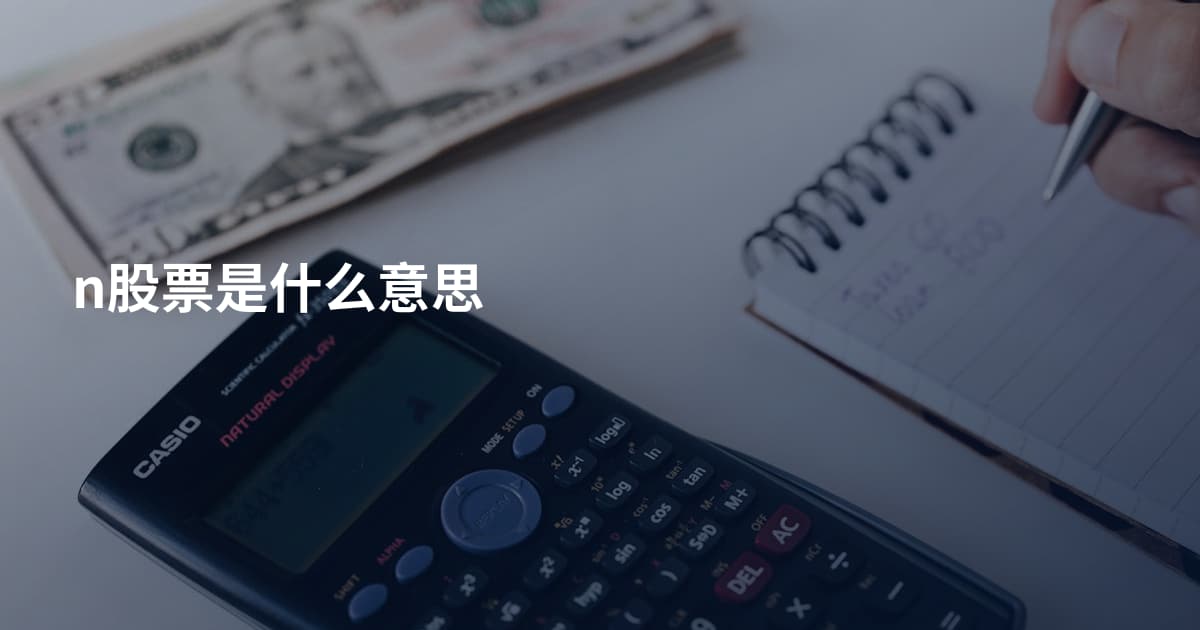 n股票是什么意思