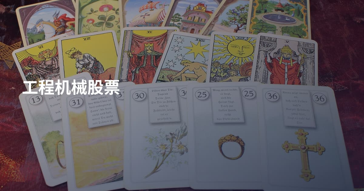 工程机械股票
