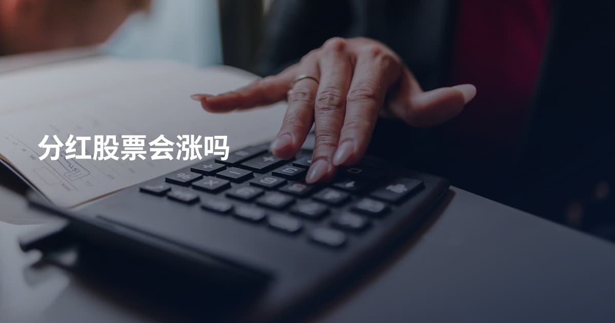分红股票会涨吗