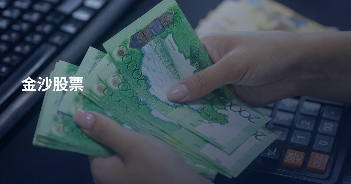 金沙股票