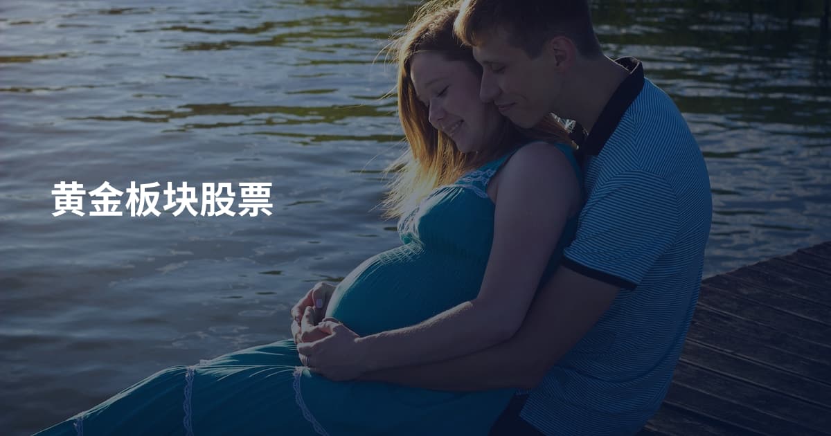 黄金板块股票