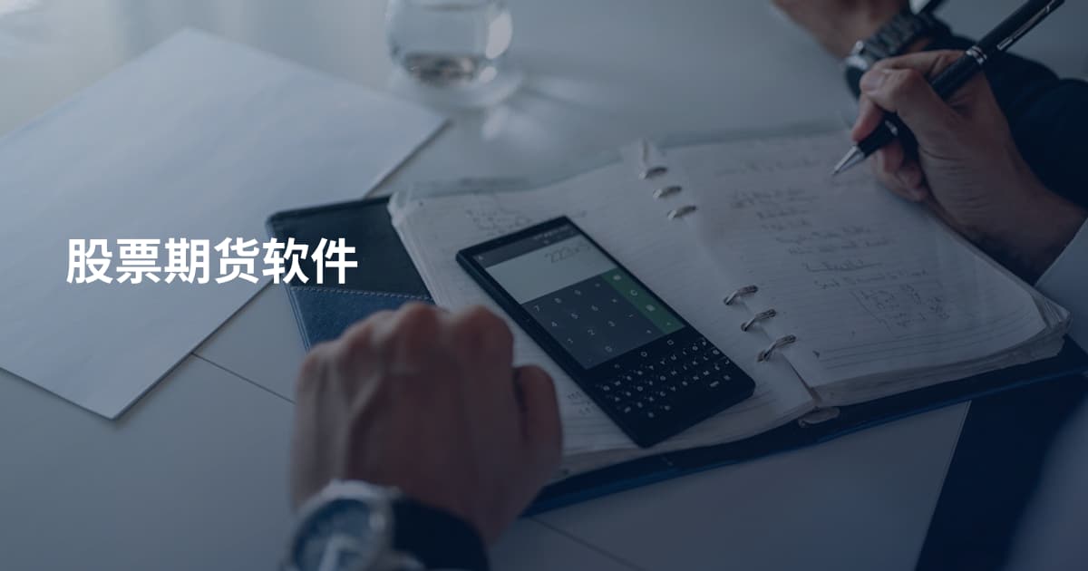 股票期货软件