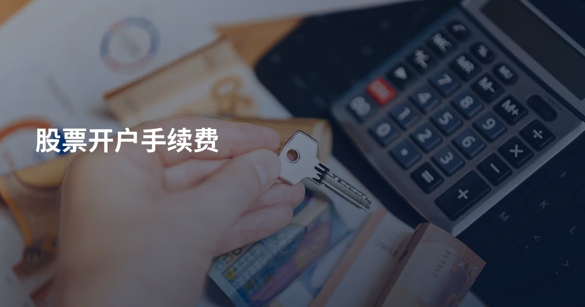 股票开户手续费