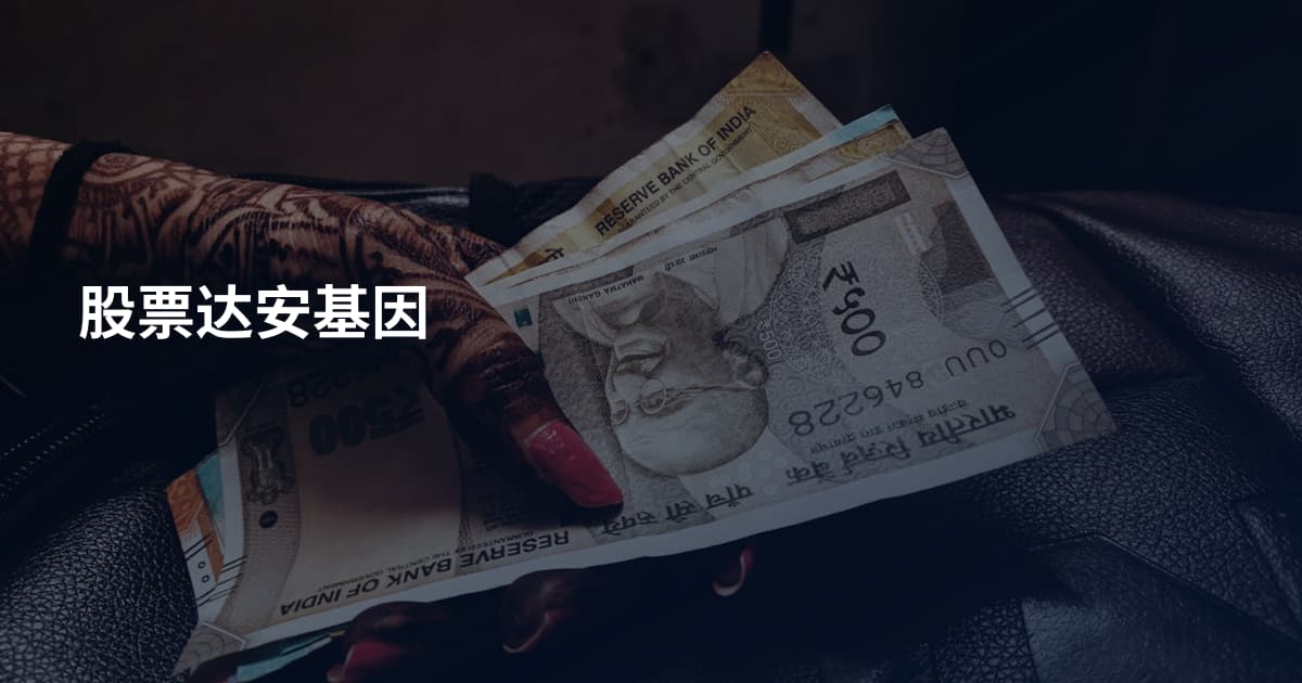 股票达安基因