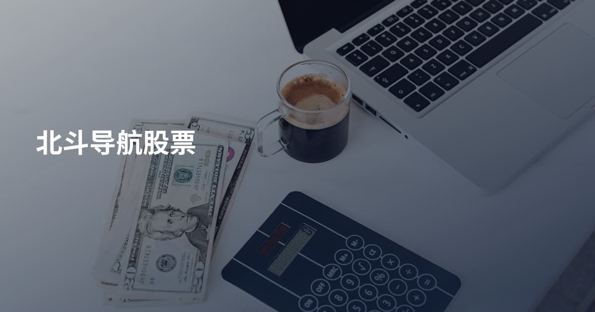 北斗导航股票