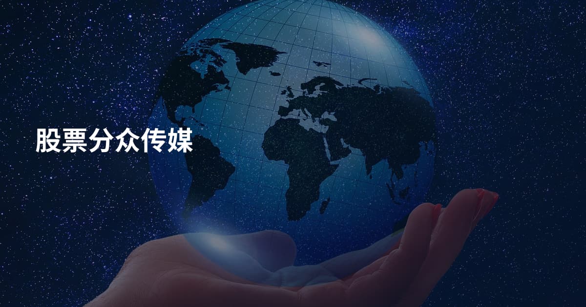 股票分众传媒