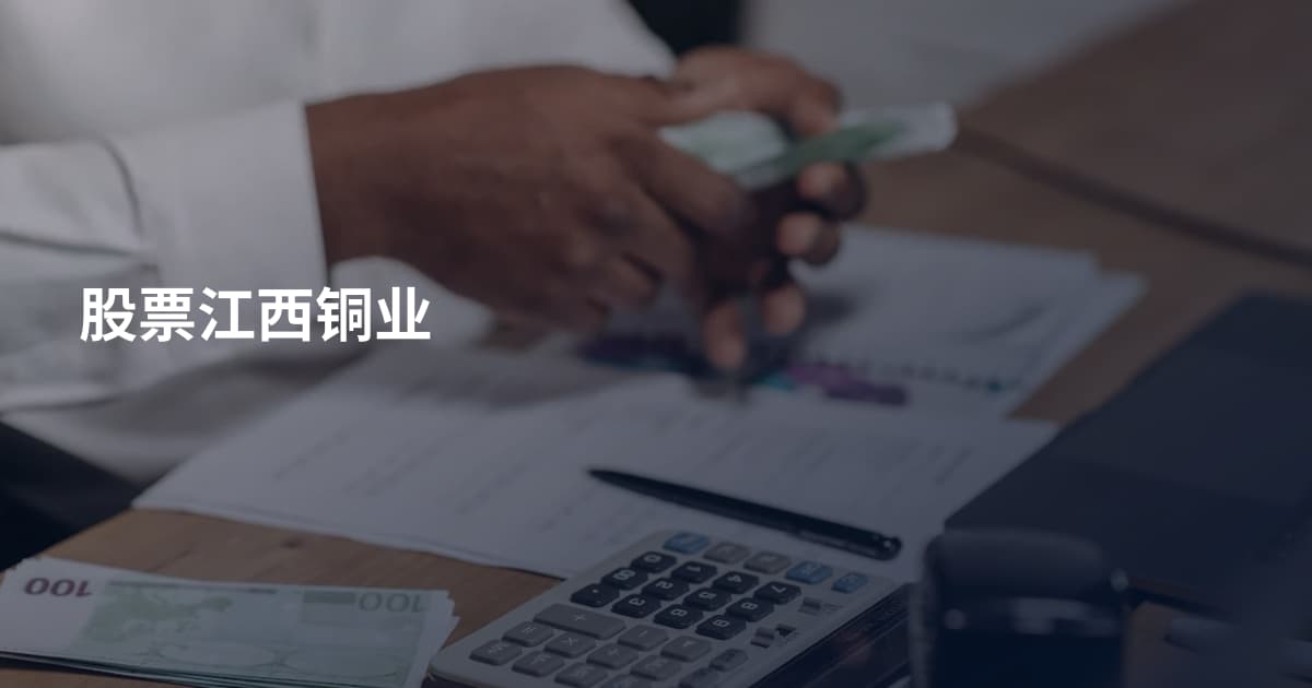 股票江西铜业
