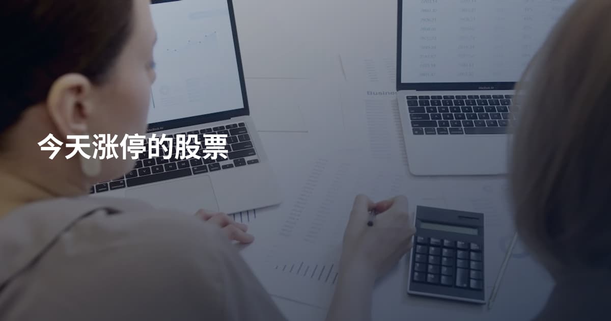 今天涨停的股票