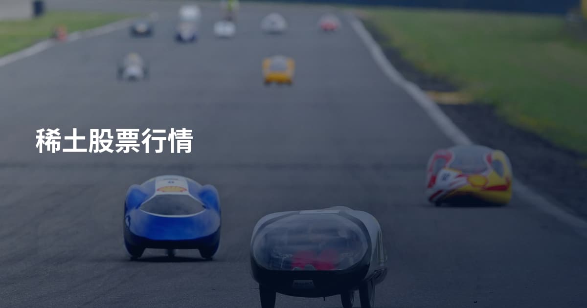 稀土股票行情