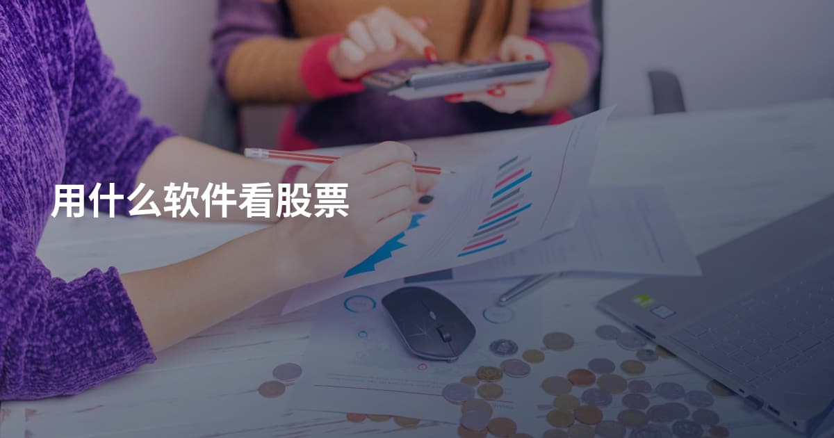 用什么软件看股票