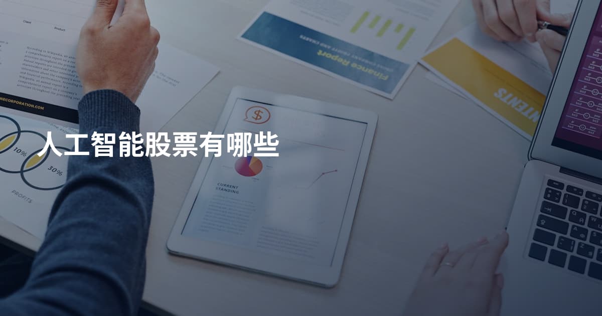 人工智能股票有哪些