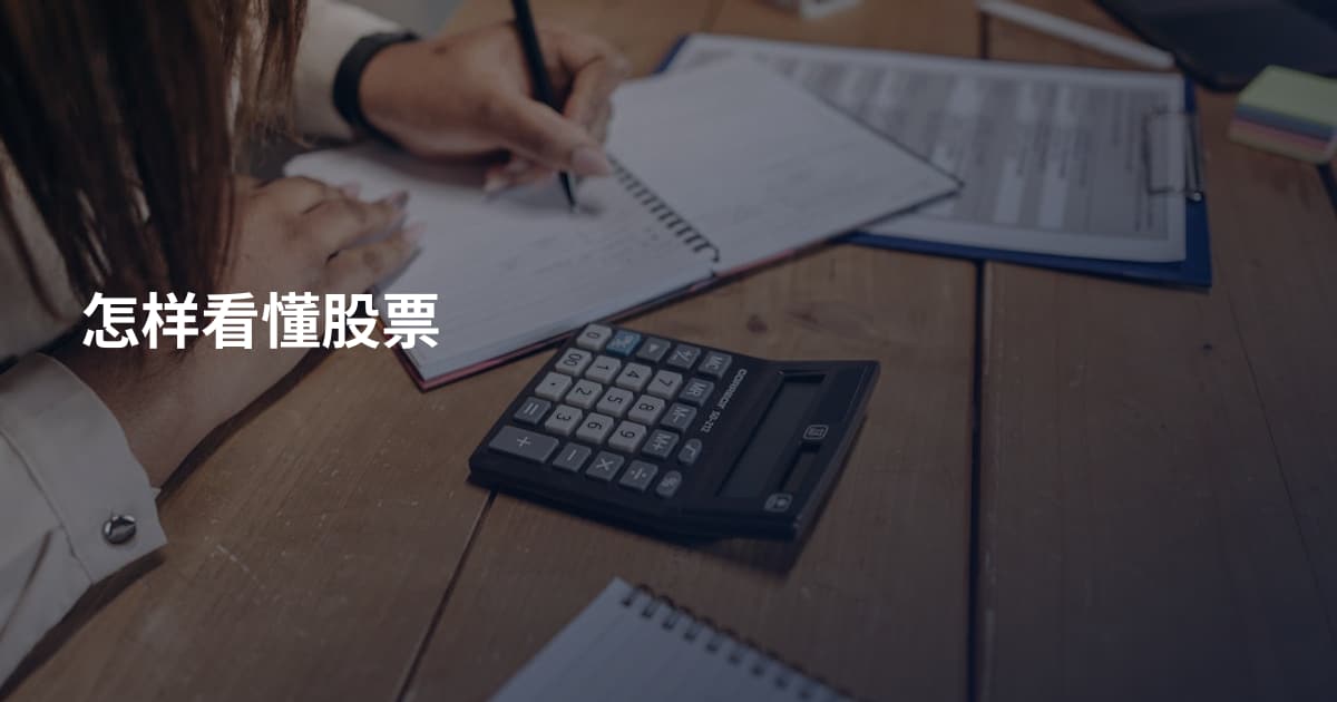怎样看懂股票