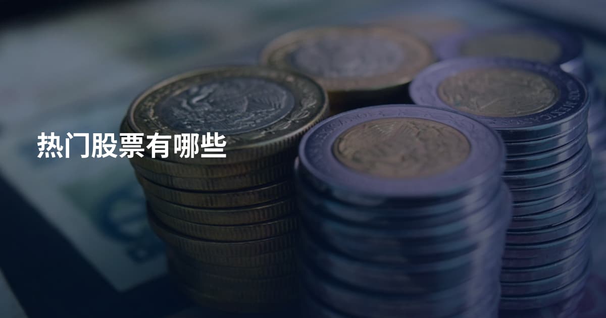 热门股票有哪些