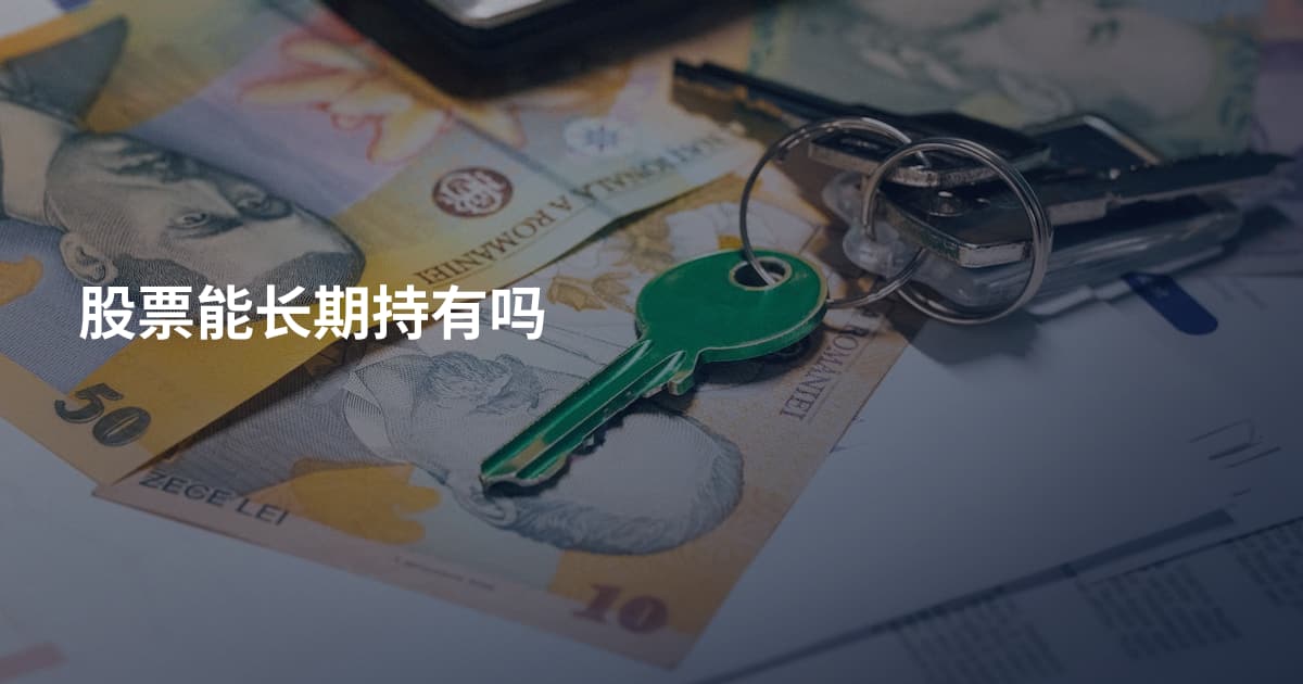 股票能长期持有吗