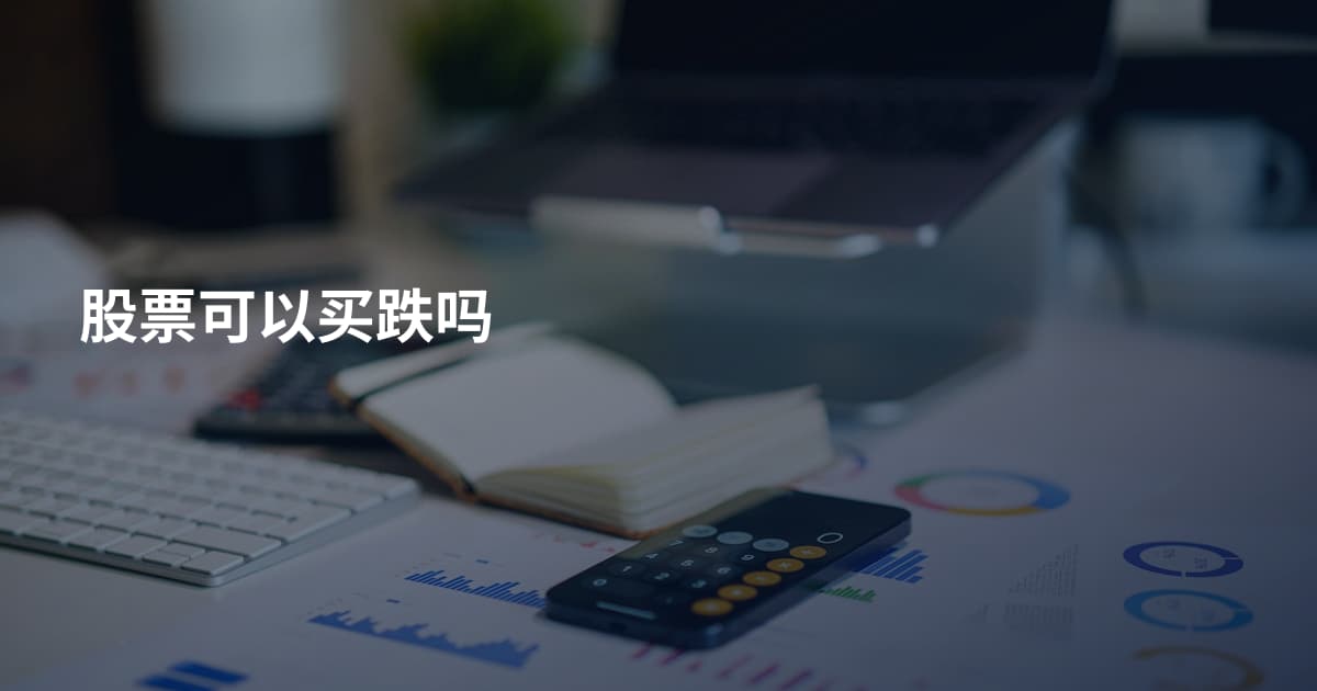股票可以买跌吗