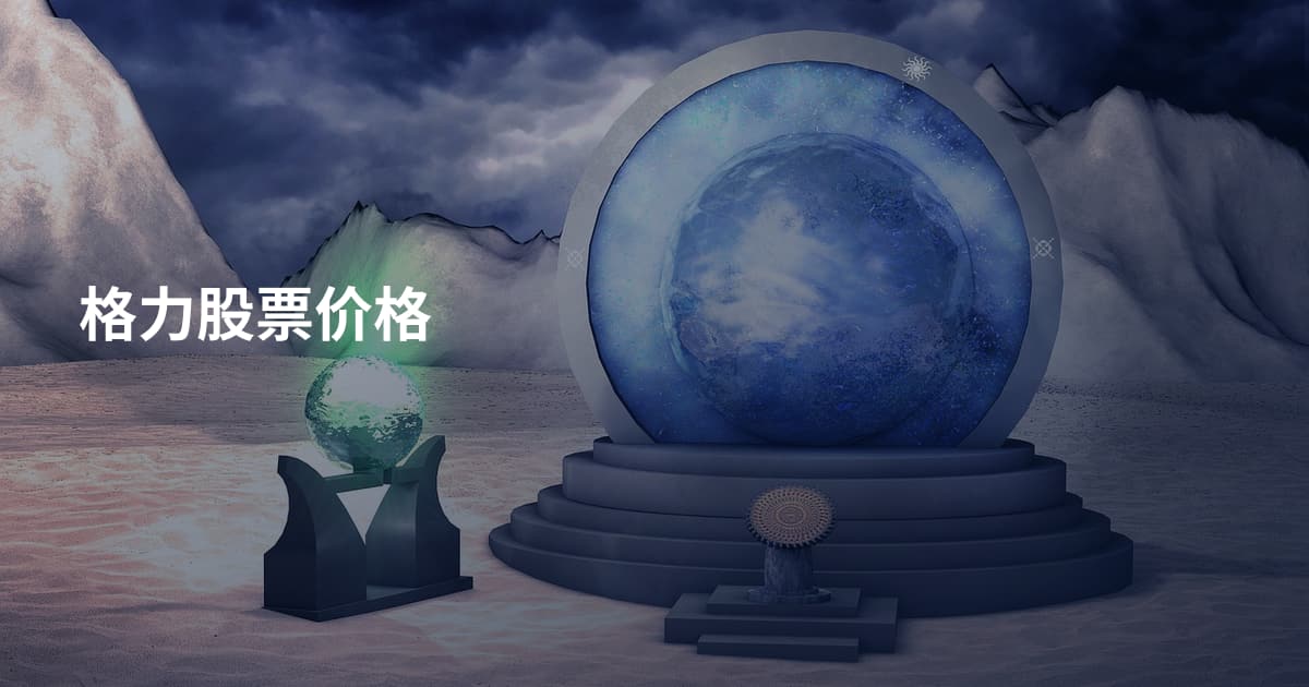 格力股票价格