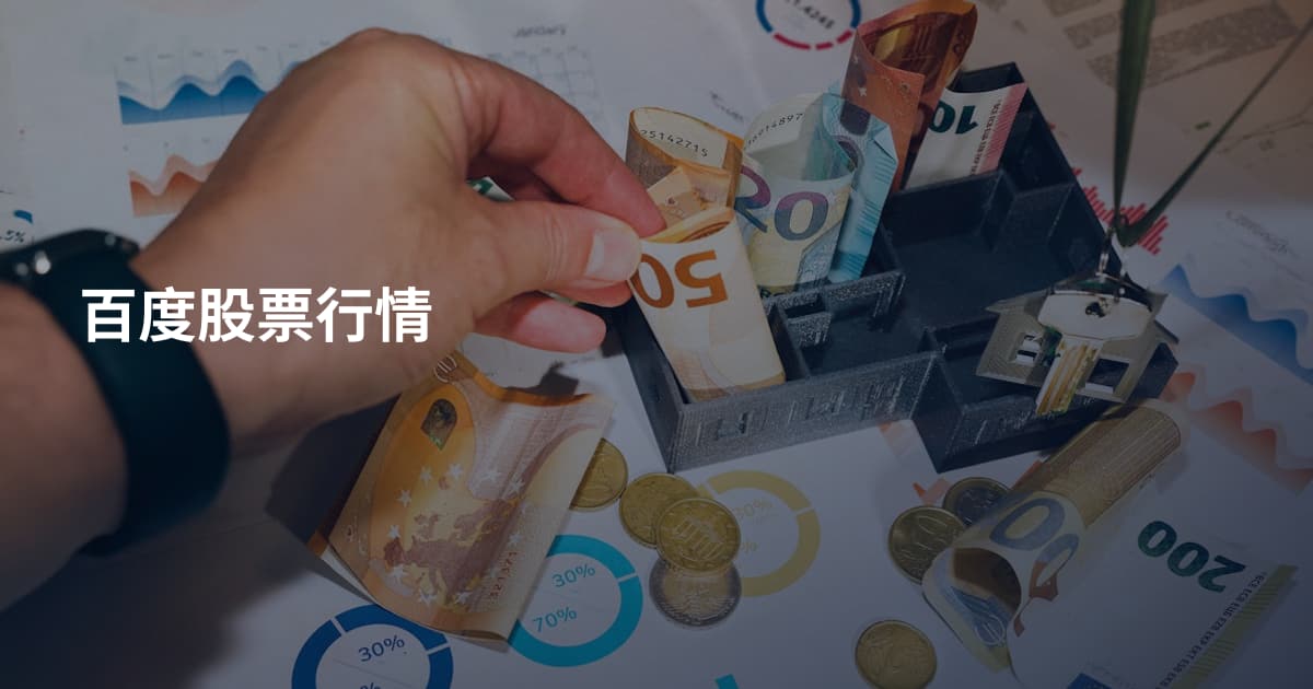 百度股票行情