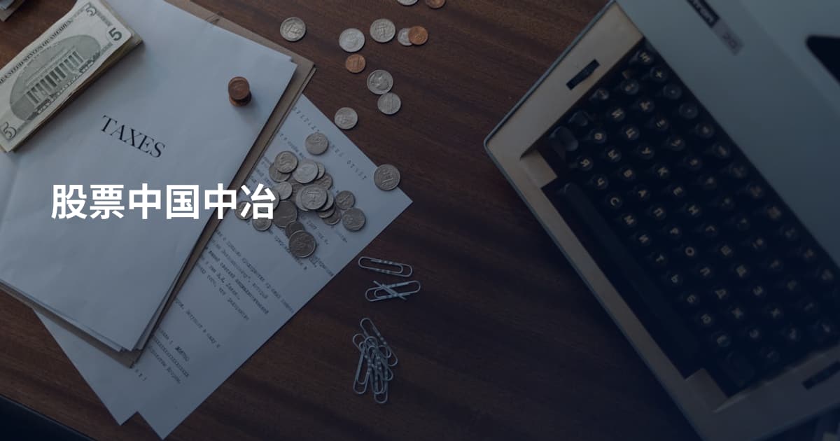 股票中国中冶
