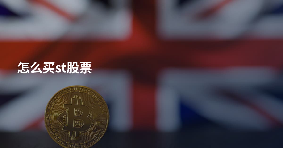 怎么买st股票