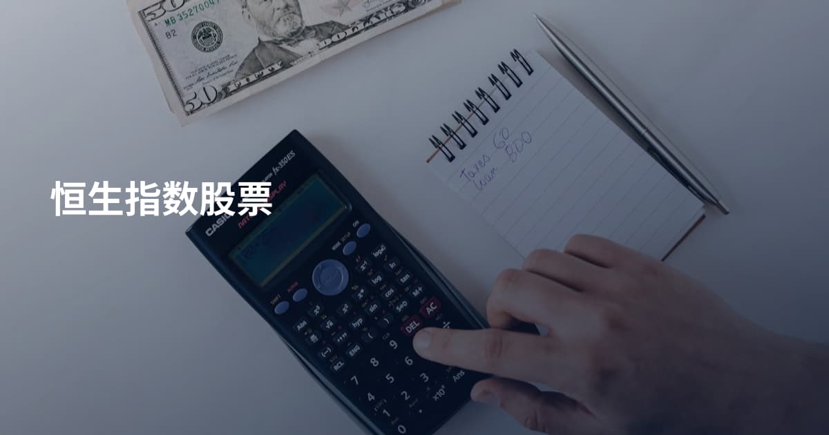恒生指数股票