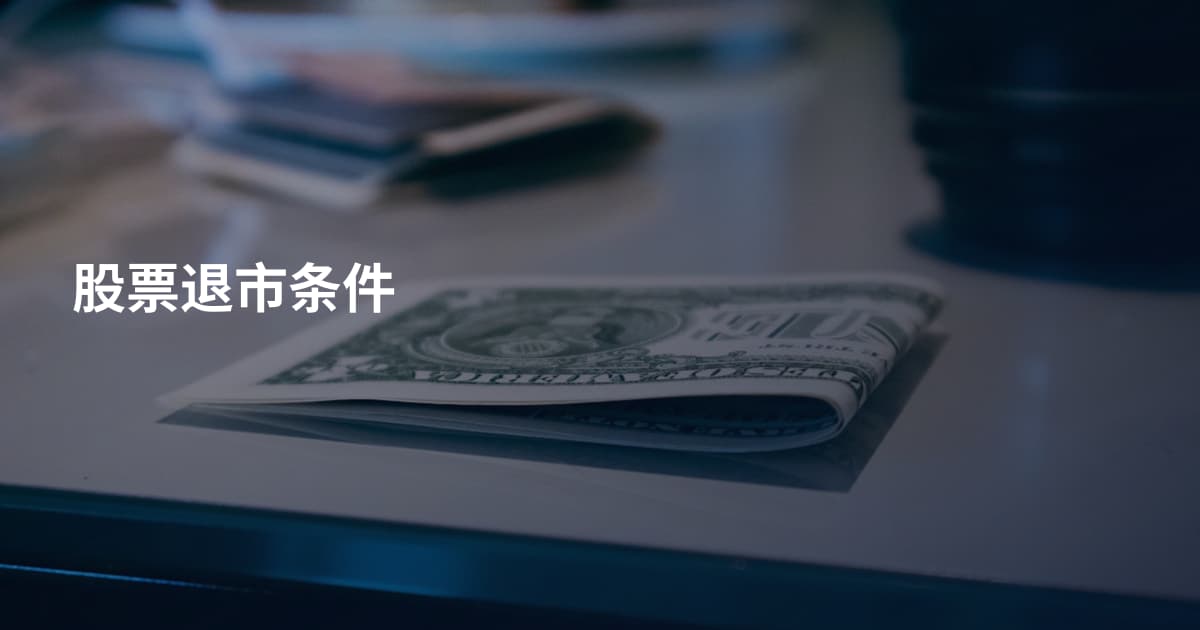 股票退市条件