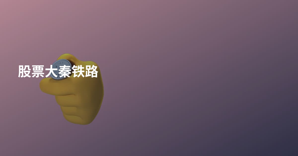 股票大秦铁路