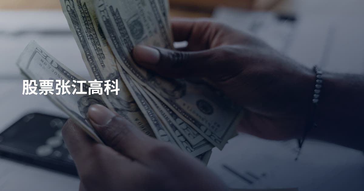 股票张江高科