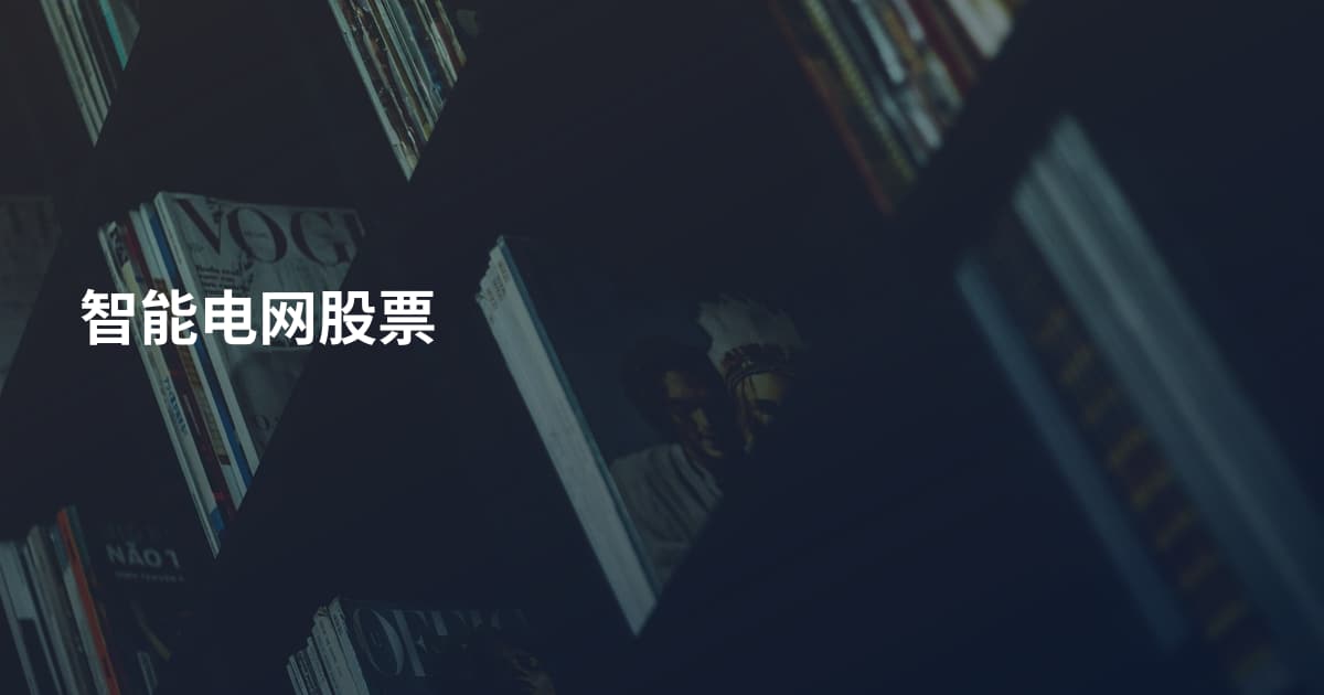 智能电网股票