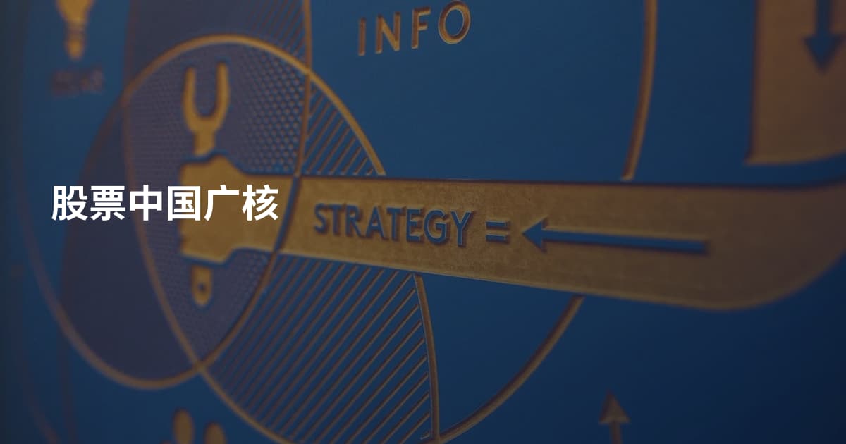 股票中国广核