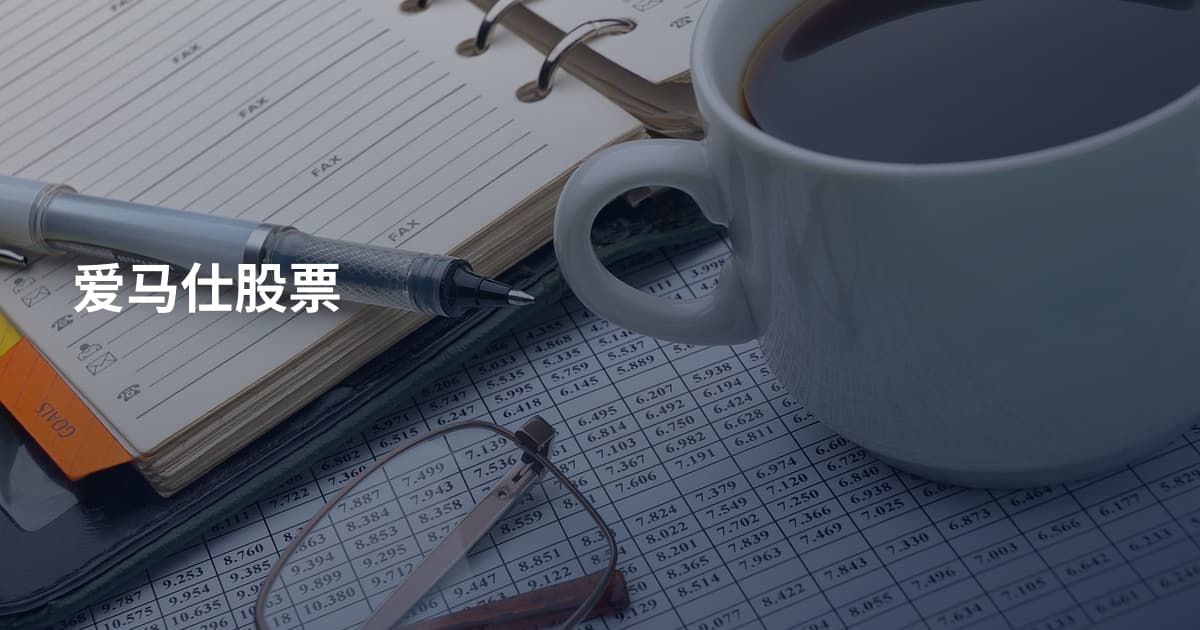 爱马仕股票