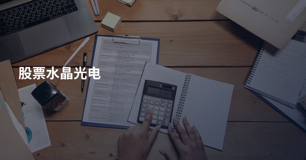 股票水晶光电