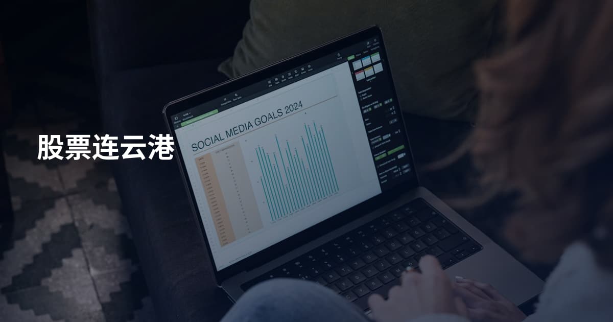 股票连云港