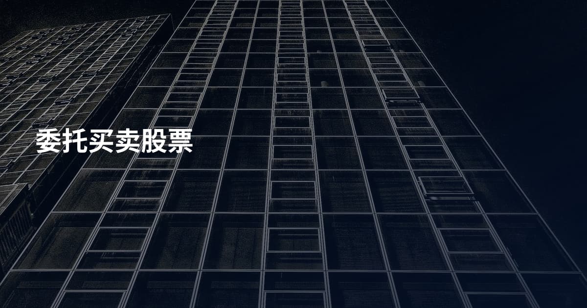 委托买卖股票