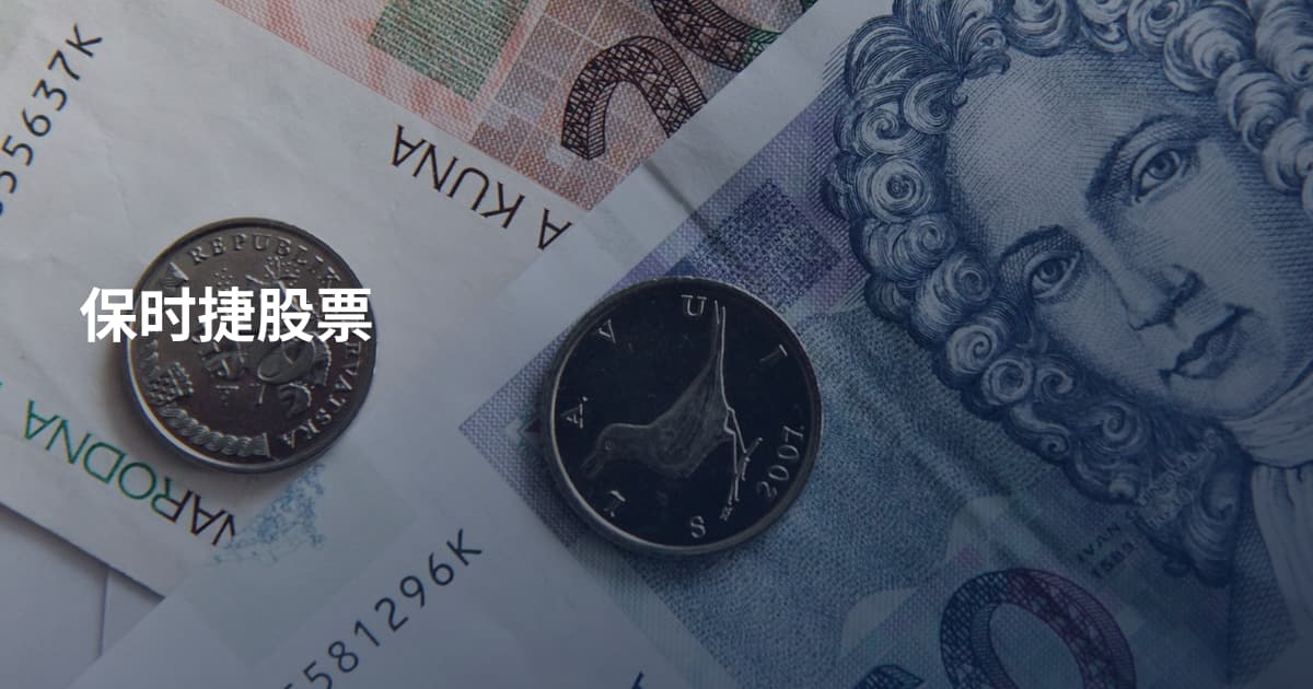 保时捷股票