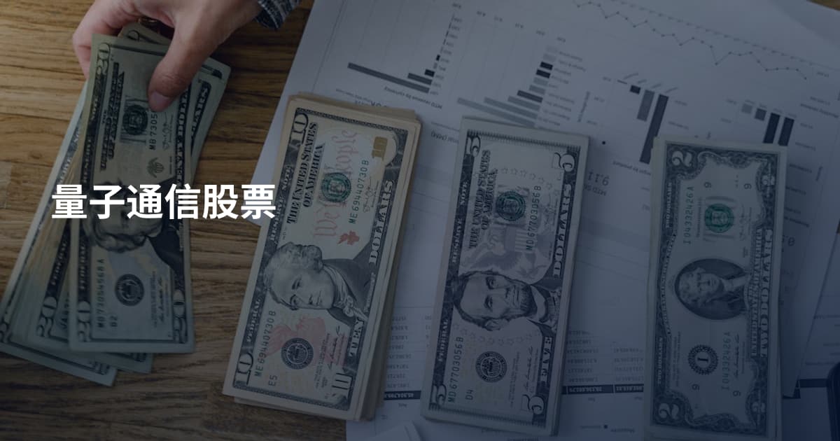 量子通信股票