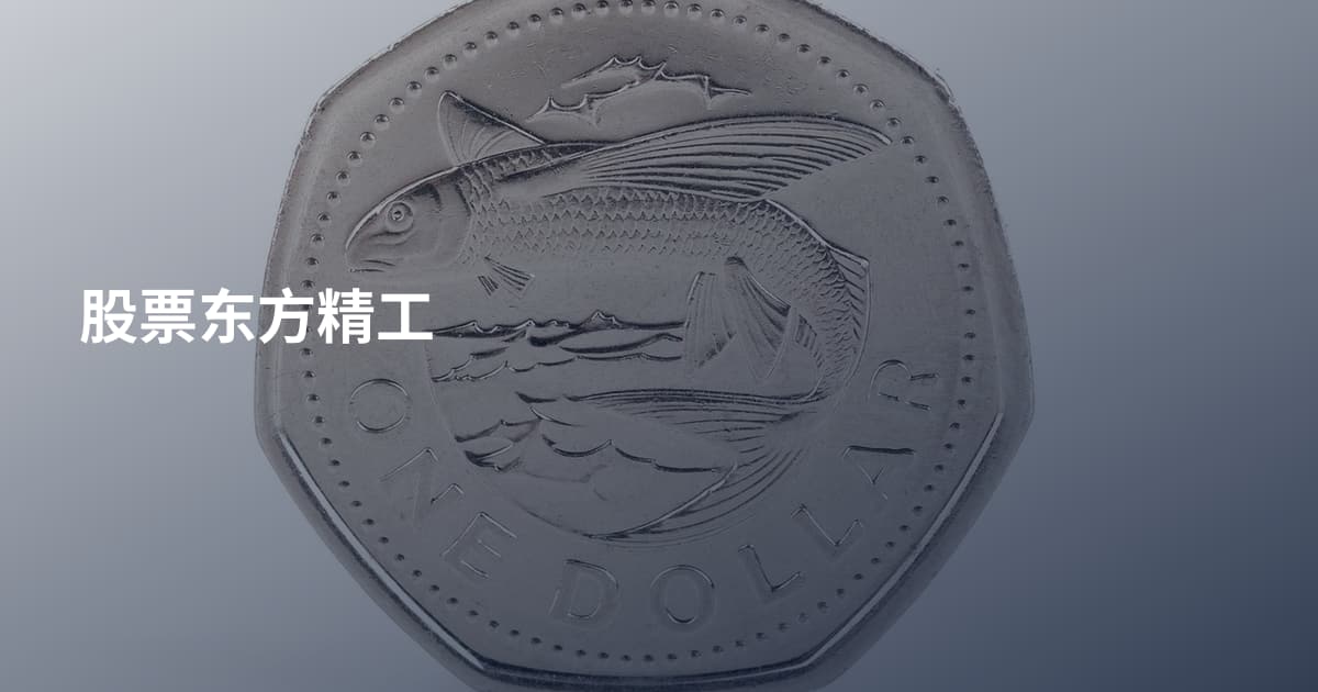 股票东方精工