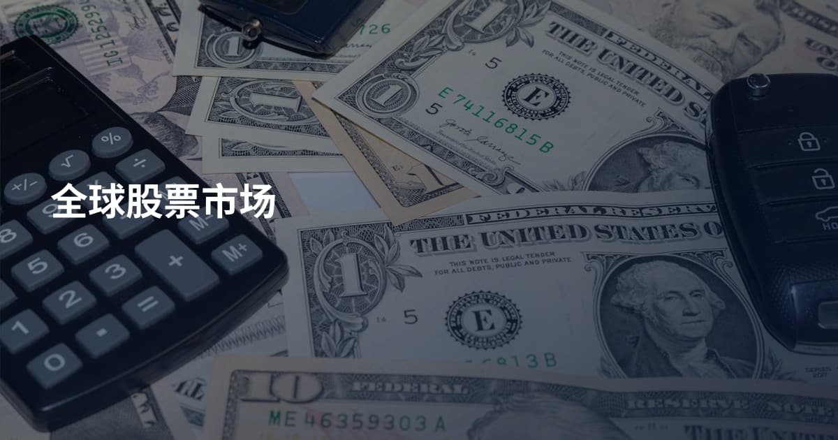 全球股票市场
