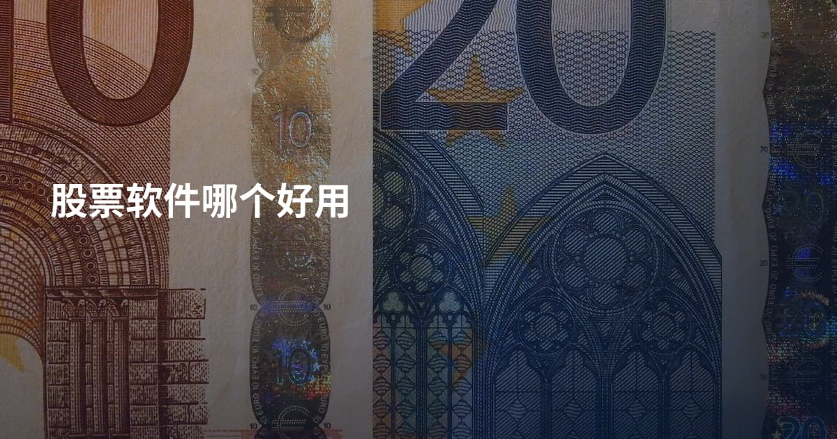 股票软件哪个好用