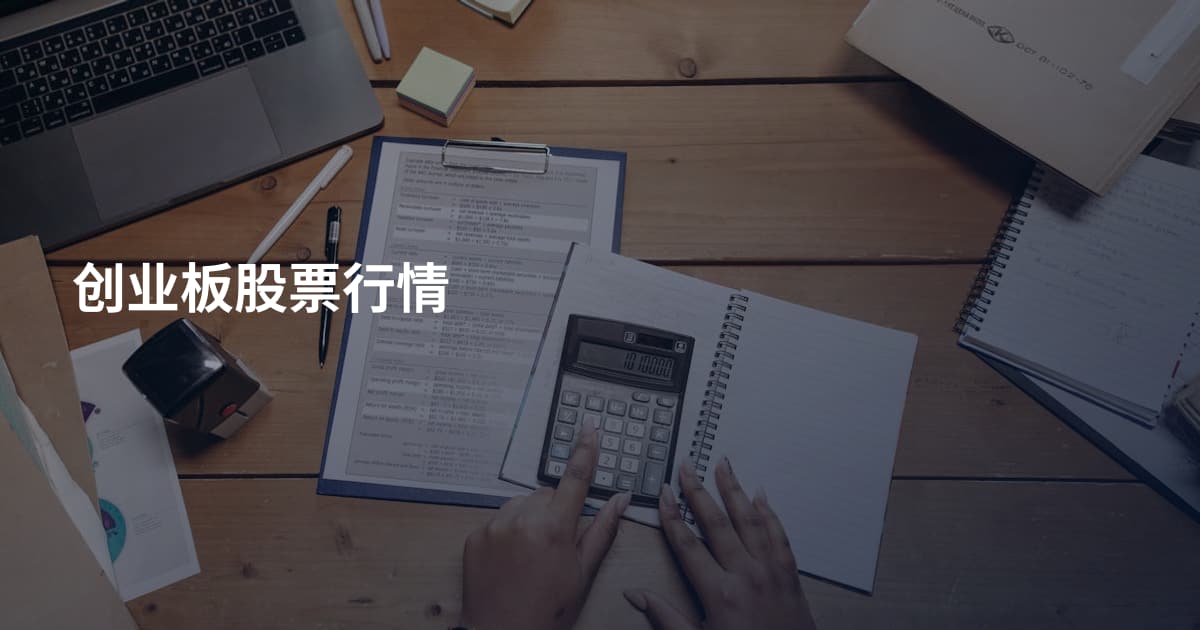 创业板股票行情