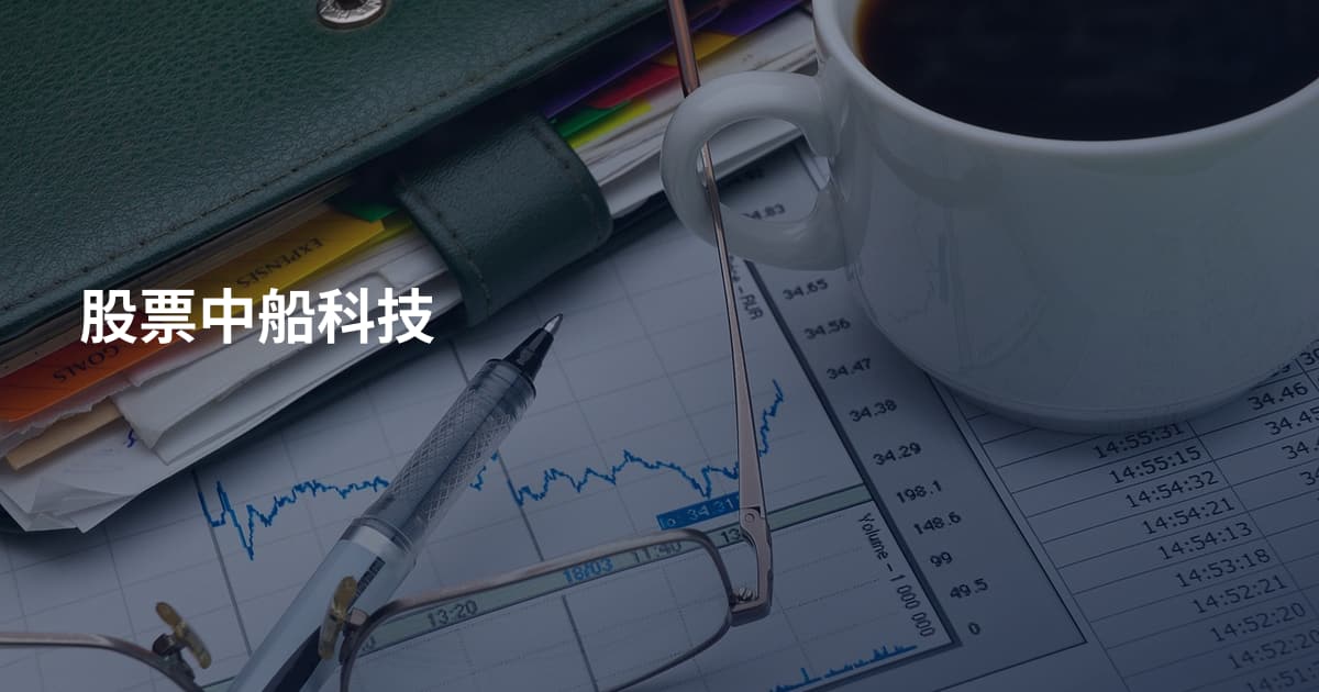 股票中船科技