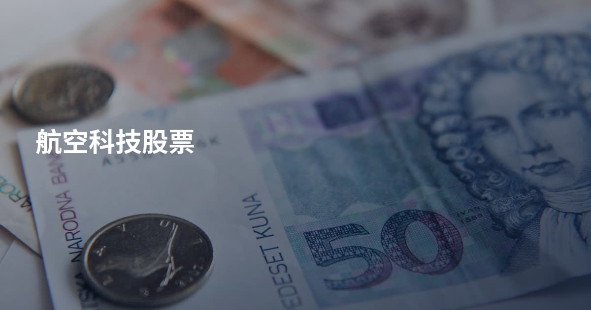 航空科技股票