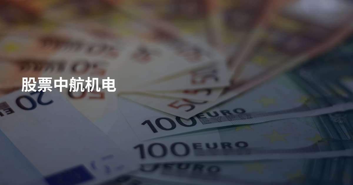 股票中航机电