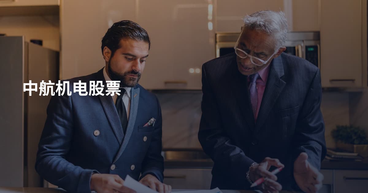 中航机电股票
