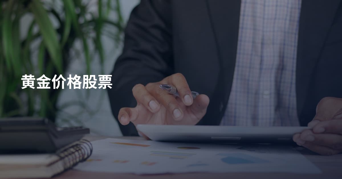 黄金价格股票