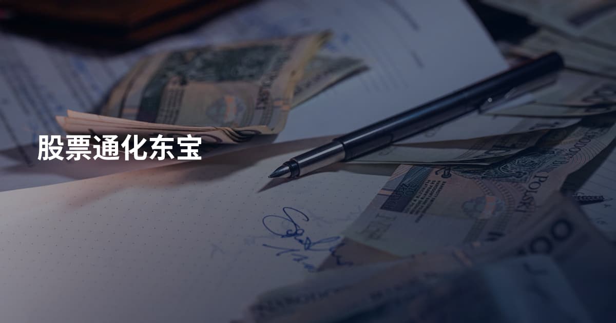 股票通化东宝